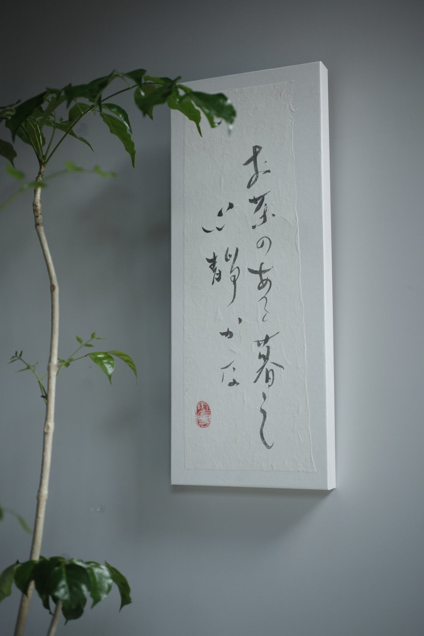 謝小曼書畫作品_お茶のある暮らし 心静かな