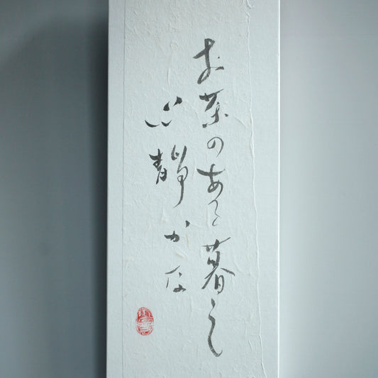 謝小曼書畫作品_お茶のある暮らし 心静かな