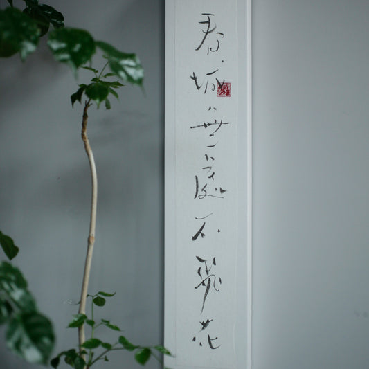 謝小曼書畫作品_春城無處不飛花