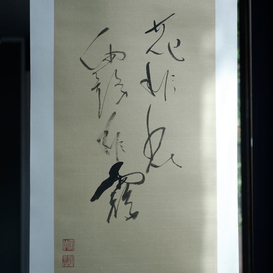 謝小曼書畫作品_花非花 霧非霧(掛軸)