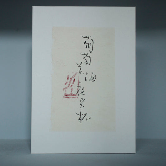 謝小曼書畫作品_葡萄美酒夜光杯