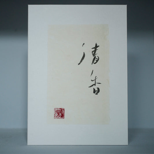 謝小曼書畫作品_清香