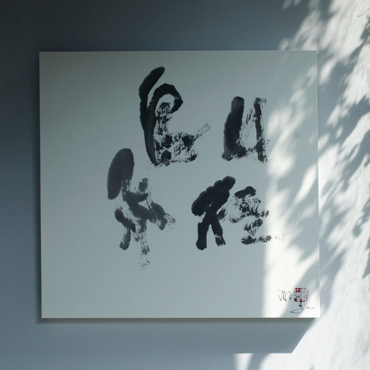 謝小曼書畫作品_山徑鳥飛