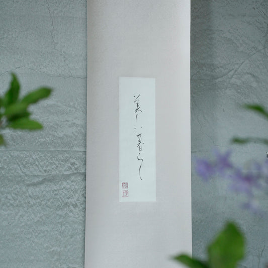 謝小曼書畫作品_美しい暮らし(掛軸)