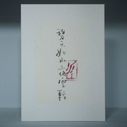 謝小曼書畫作品_碧天如水夜雲輕