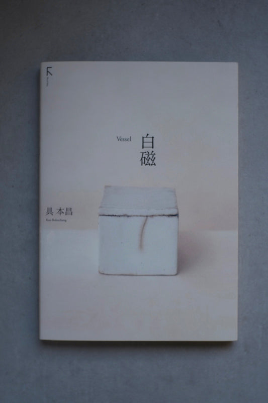 白磁ーVessel