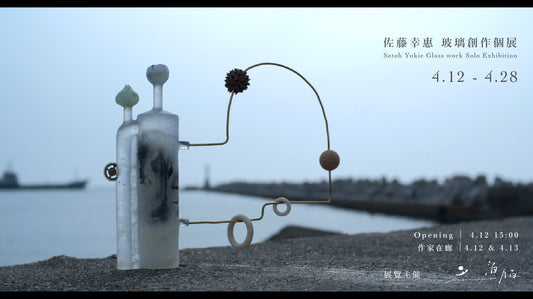 4月展覽預告｜佐藤幸惠 玻璃創作個展「気色・残片」