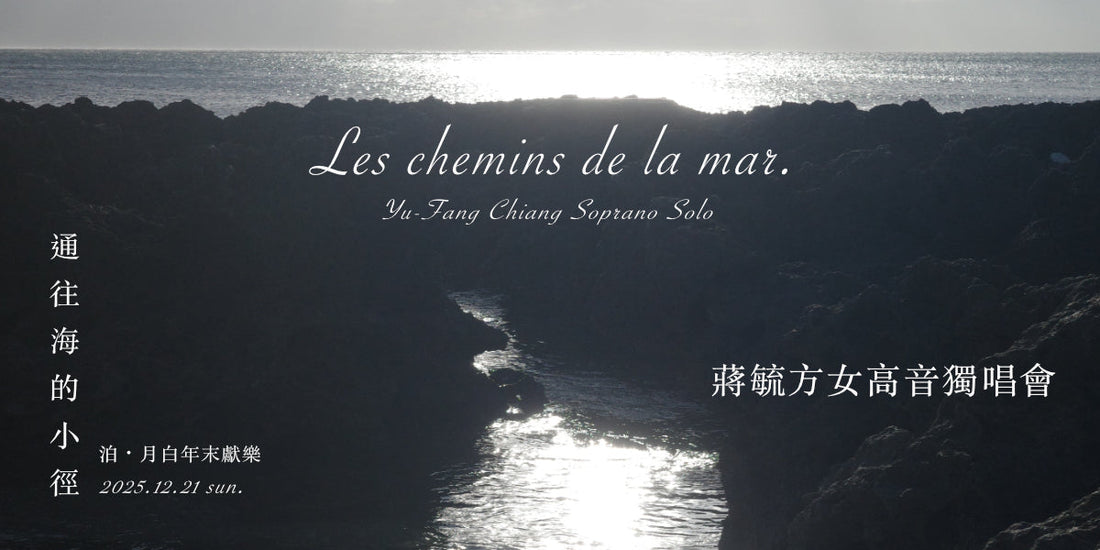 泊・月白 2025年末獻樂・蔣毓方女高音獨唱會