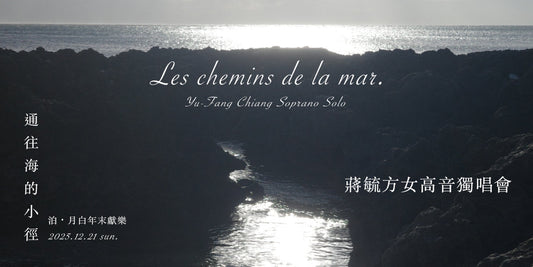 泊・月白 2025年末獻樂・蔣毓方女高音獨唱會