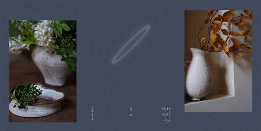 11月展覽活動預告｜望氣 花器展 Vase Exhibition / 自己 Self