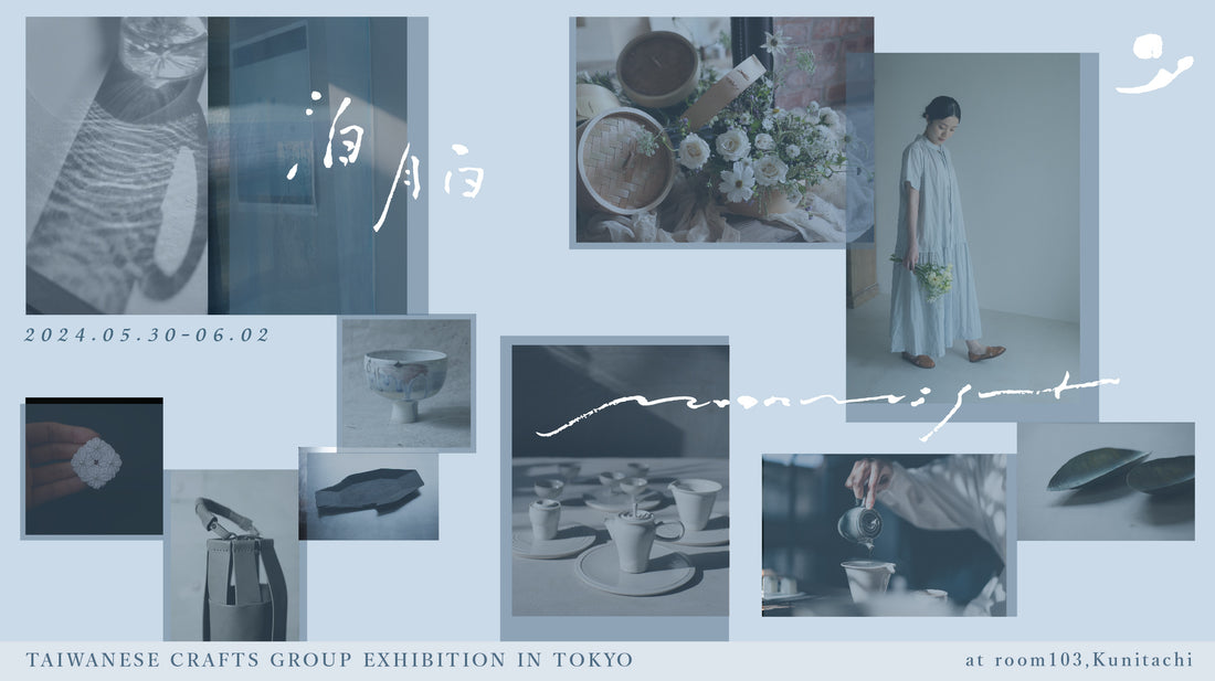 【展示予告｜泊・月白 台湾工芸海外グループ展・東京篇】